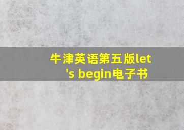 牛津英语第五版let's begin电子书